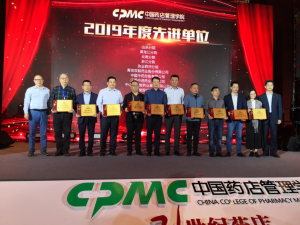 中進藥業(yè)再次榮獲“中國藥店管理學(xué)院2019年先進工作單位”稱號